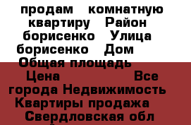 продам 3 комнатную квартиру › Район ­ борисенко › Улица ­ борисенко › Дом ­ 31 › Общая площадь ­ 73 › Цена ­ 5 500 000 - Все города Недвижимость » Квартиры продажа   . Свердловская обл.,Алапаевск г.